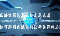 区块链钱包真假标志怎么