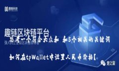 思考一个符合大众和 和