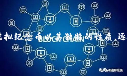 世博虚拟纪念币预约是一个备受关注的话题，尤其是在那些热衷于收藏和数字货币的用户中。虚拟纪念币以其独特的性质，逐渐成为了收藏界的一个重要组成部分。以下是为该主题设计的友好的、关键词，并将其详尽介绍。

如何预约世博虚拟纪念币：全面指南