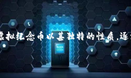 世博虚拟纪念币预约是一个备受关注的话题，尤其是在那些热衷于收藏和数字货币的用户中。虚拟纪念币以其独特的性质，逐渐成为了收藏界的一个重要组成部分。以下是为该主题设计的友好的、关键词，并将其详尽介绍。

如何预约世博虚拟纪念币：全面指南