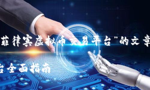 好的，我将为您构建这篇关于“菲律宾虚拟币交易平台”的文章，包括搜索引擎（）的相关元素。

2023年菲律宾虚拟币交易平台全面指南