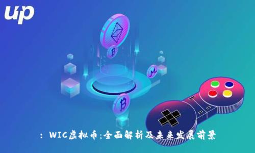 : WIC虚拟币：全面解析及未来发展前景