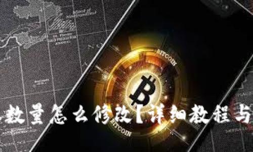 :br
tpWallet授权数量怎么修改？详细教程与常见问题解答