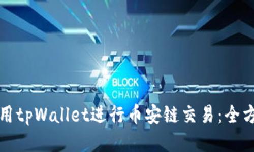 如何使用tpWallet进行币安链交易：全方位指南