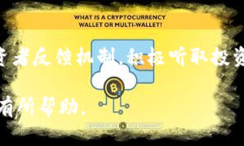 diaoti如何构建虚拟币众筹系统：源码与实现攻略/diaoti
虚拟币众筹, 区块链技术, 众筹平台开发, 加密货币, 智能合约/guanjianci

随着区块链技术的迅猛发展，虚拟币众筹作为一种新兴的融资模式，逐渐引起了创业者和投资者的广泛关注。相较于传统融资方式，虚拟币众筹具有更低的进入门槛和更高的流动性，因此吸引了大量项目方和投资者的参与。本文旨在为想要构建虚拟币众筹系统的开发者提供一个详细的指南，包括源码实现、技术架构以及相关注意事项。

一、虚拟币众筹的概述
虚拟币众筹是一种通过发行数字货币或代币来融资的方式，项目方通常通过众筹平台发布其项目，投资者可以通过购买代币来支持项目发展。众筹成功后，这些代币通常会在交易所上市，从而提供流动性。此种模式能够帮助初创项目快速获取资金，然而复杂的法律和技术风险也使得众筹过程需要谨慎对待。

二、构建虚拟币众筹系统的技术架构
构建一个完整的虚拟币众筹系统需要综合运用多种技术，主要包括前端、后端、区块链和数据库。以下是各部分的基本架构：

ul
    li前端技术：前端负责用户交互，通常使用HTML、CSS和JavaScript框架（如React或Vue）来构建用户友好的界面。/li
    li后端技术：后端服务可使用Node.js、Python或Java等编程语言，负责处理用户请求、管理数据和执行智能合约的调用。/li
    li区块链平台：选择合适的区块链技术（如以太坊、EOS或Binance Smart Chain）来部署智能合约，确保代币发行的安全与透明。/li
    li数据库：可选择MongoDB或MySQL等数据库进行项目数据的存储与管理，包括用户信息、交易记录等。/li
/ul

三、智能合约的编写与部署
智能合约是虚拟币众筹系统的核心组成部分，它负责规则的执行与资金的管理。以下是编写与部署智能合约的基本步骤：

ol
    li需求分析：明确众筹的基本规则，包括众筹目标金额、代币发行数量、众筹期限等。/li
    li编写合约：使用Solidity等编程语言编写智能合约代码，确保合约的逻辑符合需求分析。/li
    li测试合约：通过测试网络（如Ropsten或Rinkeby）进行合约的测试，确保其在各种场景下都能正常工作。/li
    li部署合约：将经过测试的合约部署到主网，并通过区块链浏览器查看合约地址及状态。/li
/ol

四、用户界面的设计
用户界面的设计对于吸引用户参与虚拟币众筹至关重要。设计应考虑用户的使用习惯，提供清晰、直观的操作流程。以下是一些关键点：

ul
    li简易注册：用户注册流程应简洁，支持社交账号快速登录，同时提供安全性验证。/li
    li项目展示：清晰展示众筹项目的详细信息，包括项目背景、团队介绍、资金使用计划、风险提示等。/li
    li投资流程：投资者应能方便地了解投资流程，支持多种支付方式（如法币、加密货币等）。/li
    li实时信息：提供实时数据更新，展示当前众筹进度和剩余时间，增加投资者的紧迫感。/li
/ul

五、法律与合规问题
在开发虚拟币众筹系统时，需注意相关的法律合规问题。各国对虚拟币众筹的法律法规不同，开发者需对目标市场的法律有透彻的了解。以下是一些常见的法律风险：

ul
    li证券监管：某些情况下，发行的代币可能被认定为证券，需遵循相应的证券法法规。/li
    li用户隐私：需符合GDPR等隐私保护法规，确保用户信息的安全与合规使用。/li
    li资金安全：保障用户资金的安全，防止欺诈与资金洗钱行为。/li
/ul

六、可能相关问题解答

1. 如何保证众筹过程的安全性？
确保虚拟币众筹的安全性是项目成功的关键。首先，开发者需要对智能合约进行全面的安全审计，以避免逻辑错误或漏洞被攻击者利用。其次，可以通过第三方审计机构进行独立的安全评估，增强投资者的信任。此外，项目方应定期更新系统，及时修复发现的隐患。

2. 怎样吸引投资者参与众筹项目？
成功的众筹项目通常具备吸引投资者的独特价值。项目方需要提前做好市场调研，锁定目标用户群体，并通过有效的市场推广策略来吸引投资者。例如，可以利用社交媒体进行宣传，或者与相关的社区及影响者合作，借助他们的影响力来推广项目。同时，提供超值的投资回报，如早鸟促销和后续的利益分配，也能增强投资者的参与欲望。

3. 智能合约的错误会导致什么？
智能合约的错误可能带来严重的后果，包括资金损失、操作失败等。智能合约一旦部署在区块链上，便无法更改，因此开发者需在上线之前进行全面的自测与代码审查。此外，若合约中存在漏洞，黑客可利用这些漏洞进行攻击，导致筹集的资金被盗。因此，确保合约的安全性和正确性至关重要。

4. 如何选择合适的区块链平台？
选择区块链平台需要综合考虑多个因素，包括手续费、网络安全、开发支持等。如以太坊具有广泛的社区支持和成熟的工具链，适合大多数项目；而像Binance Smart Chain则以其低交易费而受到关注。开发者应评估项目的实际需求，并选择适合的平台进行开发。

5. 众筹成功后，如何管理项目进展？
众筹成功后，项目方需确保透明且高效的资金使用与项目进展管理。这包括定期向投资者更新项目进度、发布财务报告等。同时，开发者应在平台上建立投资者反馈机制，积极听取投资者的意见与建议，创造更和谐的投资者关系。成功的项目通常会在众筹期间及众筹后与社区进行持续的沟通，以维持用户忠诚度和市场热度。

综上所述，构建一个成功的虚拟币众筹系统需要全面的技术支持，周密的法律合规考量以及有效的市场推广策略。希望对正在准备开展这一领域的朋友们有所帮助。