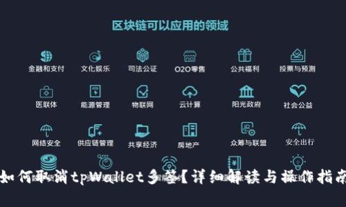 如何取消tpWallet多签？详细解读与操作指南