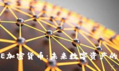 SUPE加密货币：未来数字资