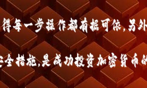   tpWalletkmc：全方位解析与使用指南 / 

 guanjianci tpWalletkmc, 数字钱包, 加密货币, 区块链技术, 安全性 /guanjianci 

随着数字货币的日益普及，越来越多的用户开始关注加密货币的存储和管理方式。tpWalletkmc作为一个新兴的数字钱包，因其便捷的使用体验和安全的保障措施，受到了广泛的关注和使用。本文将深入探讨tpWalletkmc的特点、使用方法以及常见问题等，帮助用户更好地理解和使用这一工具。

什么是tpWalletkmc？
tpWalletkmc是一种数字钱包，主要用于存储、管理和交易各类加密货币。数字钱包的作用类似于现实生活中的钱包，用于保存货币、信用卡等。而在区块链技术快速发展的今天，使用数字钱包变得越来越普遍。tpWalletkmc提供了一个安全高效的平台，用户可以在其中管理自己的资产。

tpWalletkmc的优势
选择使用tpWalletkmc的用户，通常可以享受以下几项优势：
ul
    li安全性：tpWalletkmc采用了多重加密技术和二次验证机制，保障用户资产的安全性。/li
    li多功能性：该钱包支持多种加密货币的存储和交易，满足用户的多样需求。/li
    li用户友好性：界面设计，操作流程清晰，即使是初学者也能快速上手。/li
    li实时交易功能：提供了高频交易的支持，用户可在市场变化中快速进行交易。/li
/ul

如何使用tpWalletkmc？
使用tpWalletkmc非常简单，用户只需按照以下步骤操作：
ol
    li注册账户：访问tpWalletkmc官网，填写相关信息进行注册。/li
    li下载应用：根据设备选择下载适配的应用程序，支持Android和iOS系统。/li
    li绑定钱包：使用平台提供的资料生成钱包地址，完成个人钱包的绑定。/li
    li存入资金：根据提供的引导方式将所需的加密货币存入钱包中。/li
    li开始交易：一旦完成资金充值，您便可以选择进行交易，买入或卖出加密货币。/li
/ol

tpWalletkmc的安全性
选择数字钱包最重要的一点就是安全性。tpWalletkmc在这方面做了多重保护。首先，钱包内的资金采用先进的加密算法进行保护。其次，用户账户需要通过二次验证（比如短信或电子邮件验证码）才能进行任何重要的资产操作。此外，他们还采用了冷存储技术，以防止大规模黑客攻击。即使在服务器被攻破的情况下，热钱包内的资金安全性也得到了极大的保证。

tpWalletkmc与其他数字钱包的对比
市场上有许多数字钱包，如MetaMask、Coinbase Wallet等，tpWalletkmc与这些常见钱包相比，各有特点。
ul
    li安全性：尽管所有数字钱包都重视安全，但tpWalletkmc在安全审计方面更具透明性，定期向用户提供有关安全的报告。/li
    li用户界面：相较于更复杂的钱包，tpWalletkmc界面友好，更加适合初学者。/li
    li支持的加密货币种类：tpWalletkmc支持的币种丰富，能满足大多数用户的需求。/li
/ul

常见问题解答

1. tpWalletkmc支持哪些加密货币？
在选择数字钱包的过程中，了解其支持的加密货币种类非常重要。tpWalletkmc支持大多数主流的加密货币，例如比特币（Bitcoin）、以太坊（Ethereum）、莱特币（Litecoin）等。除此之外，越来越多的新兴币种也在逐步纳入支持范围。用户可以在钱包内查看支持的具体币种清单，以及每种币种的最新动态。随着市场上新币种的不断推出，tpWalletkmc的开发团队也会定期更新，对新兴项目进行审核，确保用户的选择丰富且安全。

2. 如何保障tpWalletkmc的安全性？
安全性是使用任何数字钱包首先需要考虑的问题。对于tpWalletkmc来说，首先要保证自己的账户信息不被外泄，设置一个复杂的密码，并启用两步验证。此外，在使用过程中应定期更换密码，不要在公共WiFi下进行交易。tpWalletkmc也有提供冷钱包的功能，用户可以将大部分资产存放于冷钱包中，只将小部分用于日常交易，这样也能有效降低资产被盗的风险。同时，定期备份钱包文件及助记词，以防手机丢失或软件出故障。

3. tpWalletkmc的交易手续费是多少？
使用数字钱包进行交易时，了解交易手续费是非常重要的。对于tpWalletkmc，手续费的设定主要视乎用户交易的币种、交易量及网络拥堵程度。通常情况下，用户在执行交易之前，系统会自动计算出所需的手续费。用户在进行小额交易时，手续费可能会比较高，而对于大额交易，手续费则相对较少。有些情况下，如果网络拥堵，手续费也会相应上升。因此，建议用户在高峰期以外的时间进行交易，能最大程度降低费用。

4. tpWalletkmc的客户支持如何？
tpWalletkmc拥有专门的客户支持团队，致力于为用户提供全天候的帮助。无论是技术问题还是使用问题，用户均可以通过邮件或在线聊天系统进行咨询。另外，官网也设有FAQ栏目，集中解答用户在使用过程中常见的问题。对于更复杂的问题，客户支持团队会在48小时内给予回复。用户在使用时若遇到任何不明白的地方，都可以通过这些渠道及时获得帮助，确保使用流畅。

5. tpWalletkmc是否适合初学者使用？
对于刚接触加密货币的初学者而言，选择一个易于使用的数字钱包至关重要。tpWalletkmc因其友好的用户界面和简单的操作流程，成为了初学者的理想选择。注册过程简单，全面的功能指南和教程使得每一步操作都有据可依。另外，tpWalletkmc支持的多种货币也让用户能在体验不同币种的过程中逐渐熟悉市场。考虑到初学者的需求，tpWalletkmc也会定期举行线上讲座，帮助新手更好地理解数字货币的基本知识与交易技巧。

总之，随着数字货币的引领潮流，数字钱包的重要性愈发凸显。tpWalletkmc以其独特的优势和友好的使用体验，吸引了越来越多的用户。无论您是新手还是资深玩家，了解tpWalletkmc的使用方法与安全措施，是成功投资加密货币的第一步。希望本文的详细解答能帮助您在数字资产的管理上迈出坚实的一步。