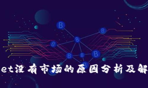 tpWallet没有市场的原因分析及解决方案