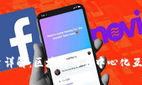 : TRON平台详解：区块链与去中心化互联网的未来