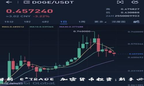  深入解析 E*TRADE 加密货币投资：新手必看指南