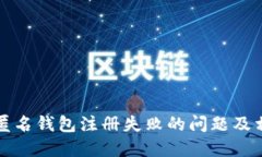 解决区块链匿名钱包注册