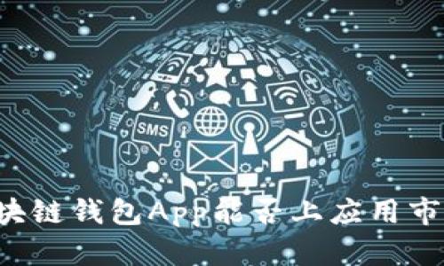 区块链钱包App能否上应用市场？