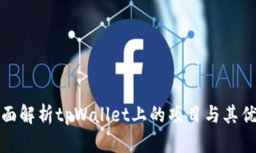 全面解析tpWallet上的项目与其优势