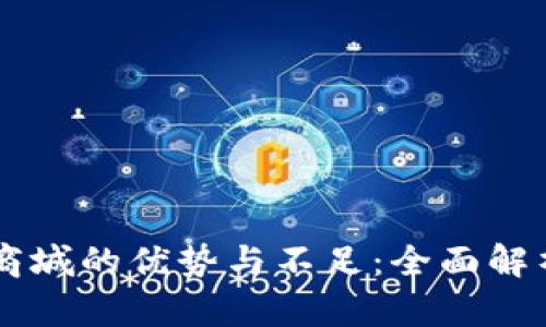 区块链商城的优势与不足：全面解析与展望