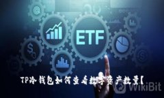 TP冷钱包如何查看数字资产