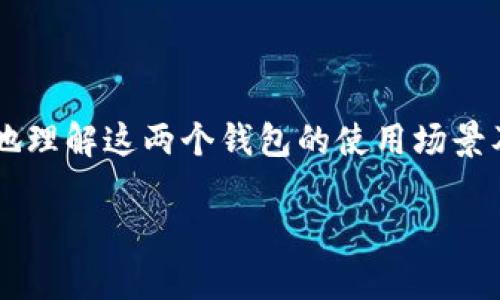 公鹿钱包和tpWallet是两种不同的钱包服务，各自具有独特的功能和特点。为了更好地理解这两个钱包的使用场景及其互通性，下面将详细阐述它们的特性以及如何在实际应用中选择适合自己的钱包。

公鹿钱包和tpWallet账号通用吗？详细解析与比较