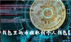 如何将TP钱包里的币提取到