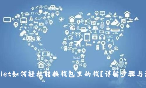 : tpWallet如何轻松转换钱包里的钱？详解步骤与注意事项