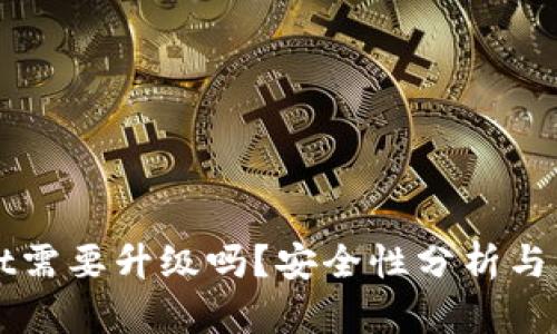 tpWallet需要升级吗？安全性分析与用户指南