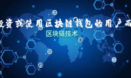 美国区块链钱包经营范围是一个涉及金融科技、法规合规以及数字资产管理的主题。对于想要在美国投资或使用区块链钱包的用户而言，了解其经营范围是至关重要的。现在我们将通过合理的结构和关键词设置来加深这个话题的理解。


 美国区块链钱包的经营范围与投资潜力分析