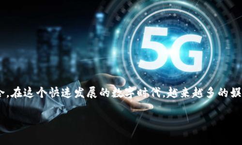 虚拟币KTV是一个新兴的概念，结合了虚拟货币与娱乐行业，尤其是KTV文化的结合。在这个快速发展的数字时代，越来越多的娱乐场所开始接受虚拟货币作为支付手段，为顾客提供更加便利和前沿的消费体验。

虚拟币KTV：新时代娱乐消费的先锋