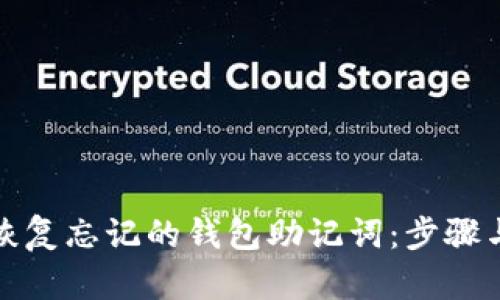 如何恢复忘记的钱包助记词：步骤与技巧