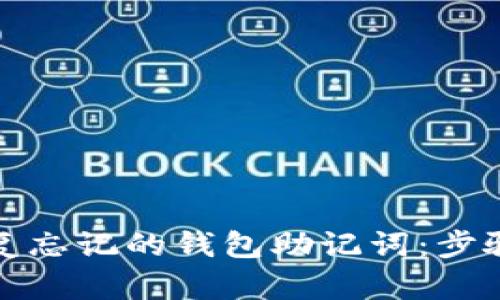 如何恢复忘记的钱包助记词：步骤与技巧