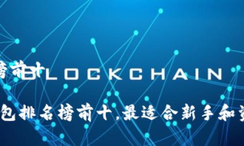 区块链钱包排名榜前十

2023年区块链钱包排名榜前十，最适合新手和资深投资者的选择