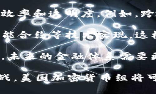   美国加密货币组：解读现状、挑战与未来 / 

 guanjianci 加密货币, 美国, 区块链, 投资, 监管 /guanjianci 

随着数字货币的迅速崛起，加密货币已经成为全球金融市场中不可忽视的重要力量。在这场数字革命中，美国作为科技领先的国家，涌现出许多致力于加密货币研究与发展的组织和团体，这些团体被统称为“美国加密货币组”。本文将全面解析美国加密货币组的现状、面临的挑战以及未来的发展方向。

一、美国加密货币组的概述

美国的加密货币组包括各类非营利组织、行业协会、科研机构以及初创公司等。他们致力于推动加密货币和区块链技术的研究与发展，支持政策的制定，同时也为投资者提供指导与帮助。这些组织通常聚焦于加密货币的技术创新、市场发展和监管合规等领域。

例如，“美国区块链协会”和“加密货币协会”这样的组织，旨在为行业提供统一的声音，帮助政策制定者理解区块链技术的潜力，促进更为友好的监管环境。在不断变化的市场中，这些组织不仅影响着政策方向，更通过研究、教育和行业标准的制定，推动加密货币的健康发展。

二、美国加密货币组面临的挑战

尽管美国在加密货币领域具有领先优势，但各类加密货币组依然面临诸多挑战，包括法律法规不明确、技术快速变化、市场投资风险等。

h41. 法律监管的不确定性/h4

美国不同于许多国家，其加密货币的法律框架仍在不断演变中。各州对加密货币的监管政策不一，加上联邦和州政府之间的相互影响，使得加密货币的经营和投资者保护面临挑战。

例如，在某些州，加密货币交易所需获得专门的执照，而在其他地区则没有明确的法规限制。这种不一致性使得企业在合法合规经营中面临困难，影响了整个行业的稳定性。更重要的是，随之而来的法律争端和监管不确定性会影响投资者的信心，从而限制资本的流入。

h42. 技术变化带来的挑战/h4

区块链技术和加密货币本身正在快速演变。新的技术层出不穷，如去中心化金融（DeFi）、非同质化代币（NFT）等，虽然这些创新可以推动行业向前发展，但也使得原有的技术和投资模型面临颠覆。加密货币组需要不断调整自身策略，以适应高速变化的市场环境。

例如，DeFi的突然兴起让许多传统投资者感到困惑。很多加密货币组需要加大研究力度，帮助传统投资者理解这一新兴市场，以降低因无法及时适应技术变化而带来的风险。

h43. 市场信任危机/h4

最近几年，加密货币市场经历了几轮剧烈的波动和安全问题，如交易所被黑客攻击、项目方跑路等。这些事件极大地损害了市场的信任度，使得大众对加密货币的接受度下降。加密货币组必须在透明度、合规性和安全性上不断努力，以重建投资者的信任。

例如，很多加密货币组织正在倡导更加严格的审计要求来增加透明度，并与监管机构合作，建立行业标准，以缓解市场对不法行为的担忧。

三、美国加密货币组的未来发展方向

尽管面临诸多挑战，美国的加密货币组在未来的发展潜力仍然巨大，尤其是在数字经济不断发展的背景下。

h41. 促进教育与培训/h4

未来，加密货币组将更加注重教育与培训工作，尤其是针对初学者和传统投资者。通过举办研讨会、在线课程和信息分享等方式，来提高公众的加密货币知识水平。

例如，一些组织已经开始提供免费的在线课程，内容涵盖区块链基础知识、投资策略、技术分析等，向未接触过加密货币的用户传授基本技能，以帮助他们更好地理解这个复杂的市场。

h42. 推动政策与监管框架的建立/h4

美国加密货币组将在政策制定中扮演更加重要的角色。他们将与政府机构和监管机构紧密合作，推动适合行业发展的政策和法规的出台。通过研究和数据支持，帮助政策制定者了解加密货币的积极影响，以及如何平衡监管与创新之间的矛盾。

这种政策导向将为行业的健康发展奠定基础，从而吸引更多的资本投入，并提升市场的稳定性。

h43. 强化技术研发与标准化/h4

未来，加密货币组还将聚焦于技术研发和行业标准的制定。多方协作共同推进区块链技术的发展，促进技术的互操作性和兼容性，以提高整个生态系统的效率和安全性。例如，通过行业标准的建立，来消除不同项目之间的障碍，支持互联互通。

h44. 服务于可持续发展/h4

随着全球对可持续发展的重视，未来的加密货币组将更加关注如何将区块链技术应用于可持续发展领域，如绿色能源交易、碳信用交易等。他们将探索如何利用区块链的透明性和不可篡改性，推动环境保护和社会责任。

h45. 战略性国际合作/h4

随着全球加密货币市场的逐步融合，美国的加密货币组将更多关注与其他国家和国际组织的合作。通过实现信息共享、技术合作等，促进全球范围内合规和良性竞争，从而推动市场的整体健康发展。

四、五个相关问题分析

在了解了美国加密货币组的现状、挑战与未来发展方向后，以下是5个可能相关的问题及其详细分析。

h4问题一：加密货币的安全性如何保障？/h4

加密货币的安全性一直是用户和投资者最关心的问题之一。由于加密货币的去中心化特性，一旦用户的私钥泄露或者交易所被黑客攻击，用户的资产有可能遭受重大损失。因此，保障加密货币的安全性显得尤为重要。

首先，用户应当了解如何妥善存储自己的加密资产。使用硬件钱包（如Ledger或Trezor）可以降低在线存储的风险，因为这些设备将私钥存储在离线状态。此外，用户还应定期更新自己的软件钱包，防止遭遇安全漏洞。

其次，加密货币交易所也需加强安全性。例如，许多交易所已开始实施双重身份验证（2FA）和冷存储技术，以提高资产的安全性。同时，行业组织应推动对交易所的严格审计和标准化要求，确保其具备足够的安全保障。

最重要的是，投资者在参与加密市场时，需具备一定的风险意识。了解市场的本质，不盲从投资，可以有效避免陷入骗局和损失资产的风险。各类教育资源和培训将帮助用户提升安全防范意识。

h4问题二：普通投资者如何进入加密货币市场？/h4

对于大多数普通投资者而言，进入加密货币市场可能会感到困惑和不知所措。如何选择合适的交易平台、如何购买和持有加密货币、以及如何进行风险管理等，都是许多人面临的问题。

首先，普通投资者应选择信誉良好的加密货币交易所进行注册。可以参考一些值得信赖的评价网站，选择那些支持多种支付方式、费用透明、用户体验良好的平台。一旦选择好交易所，就可以通过银行转账或信用卡等方式进行充值。

其次，投资者可以选择购买主流的加密货币，例如比特币（Bitcoin）和以太坊（Ethereum）。由于这些加密货币在市场上拥有较高的流动性和接受度，适合初学者入门。另外，投资者应避免一味追逐新兴的山寨币，因为这些代币相对风险较高。

最重要的是，投资者应设定明确的投资目标和风险承受能力。在制定投资计划时，可以设定止损和止盈策略，以避免因市场波动带来的情绪影响。同时，建议分散投资，避免将所有的资金投入单一的加密资产。

h4问题三：如何理解加密货币的波动性？/h4

加密货币市场以其高度的波动性著称，这主要与市场的交易量、资金流动、市场情绪等多个因素有关。理解加密货币的波动性对于投资者而言至关重要，有助于制定合理的投资策略。

首先，市场情绪是影响加密货币价格波动的重要因素。消息、政策变动、网络安全事件等都可能引发市场的剧烈反应。例如，某国政府宣布对加密货币采取限制措施，可能瞬间导致市场的大幅下跌。

其次，加密货币的市场流动性相对较低，使得市场对于大额买卖订单的变动具有敏感性。某个大型投资者的一笔交易就可能导致价格的颠簸。因此，投资者应当关注市场的交易量，并理解低流动性的风险。

最后，投资者应避免因短期价格波动而做出情绪化决策。应保持冷静，从长远的角度看待投资；同时学习技术分析技能，分析市场走势，从而做出更为理性的投资决策。

h4问题四：未来实现加密货币的主流应用需要哪些条件？/h4

虽然加密货币自问世以来已经取得了显著的进展，但要实现主流应用仍面临多重挑战。推动广泛接受加密货币的条件包括技术发展、监管框架、用户认知和市场基础设施等。

首先，技术层面需要提升。当前许多加密货币面临可扩展性问题，例如交易处理速度较慢、交易成本高等，对其在日常支付中的应用形成制约。因此，未来需要有技术创新来提升性能，同时确保安全性。

其次，监管方面的明确法规十分必要。在一定程度上，合理的法律框架可以减轻投资者的顾虑，推动企业与金融机构的积极参与。监管的支持将有助于建立市场信任，吸引更多的资本与用户参与。

同时，用户的认知也需要逐步提高。通过教育和宣传，让大众能够理解加密货币及其优势，消除由于不熟悉而产生的抗拒情绪。例如各类组织可以积极开展宣传活动，通过讲座、课程等形式来提高公众对加密货币的认知。

最后，市场基础设施的完善是不可或缺的一环。例如，可以考虑推出更多钱包应用、支付处理工具等，以利于提高用户使用加密货币的便利性。随着基础设施的逐步完善，用户能够更轻松地进行加密资产的购买、交易和使用，从而推动其进入人们的日常生活。

h4问题五：加密货币对传统金融体系的影响是什么？/h4

加密货币的兴起对传统金融体系产生了深远的影响。既有机遇，也有挑战。在全球范围内，越来越多的机构投资者和金融科技公司开始关注并参与加密货币市场。

首先，加密货币的出现刺激了金融创新。目前，许多初创公司和金融机构在传统金融框架中引入区块链技术，这些创新有望提高金融交易的效率和透明度。例如，跨境支付领域的区块链技术可以极大地缩短资金到账时间和降低交易成本。

其次，加密货币对于传统银行业务的威胁毋庸置疑。随着去中心化金融（DeFi）的快速发展，许多金融服务不再依赖于传统银行，而是通过智能合约等技术实现。这样的变化可能会导致传统银行业务的流失，同时也促使银行重新思考如何增强自己的竞争力。

然而，加密货币的兴起也使得金融风险的管理变得更加复杂。价格波动、市场行为的不确定性等都可能对传统金融机构带来新的挑战。因此，未来的金融体系需要更多地考虑如何与加密货币共存，同时增强抵御风险的能力。

总结来说，加密货币的未来充满可能性，但其发展与普及需要多方共同努力，包括技术研发、政策支持、市场教育等。通过不断适应并克服挑战，美国加密货币组将可能在未来迎来一个繁荣的新时代。