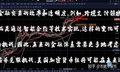   美国加密货币组：解读现状、挑战与未来 / 

 guanjianci 加密货币, 美国, 区块链, 投资, 监管 /guanjianci 

随着数字货币的迅速崛起，加密货币已经成为全球金融市场中不可忽视的重要力量。在这场数字革命中，美国作为科技领先的国家，涌现出许多致力于加密货币研究与发展的组织和团体，这些团体被统称为“美国加密货币组”。本文将全面解析美国加密货币组的现状、面临的挑战以及未来的发展方向。

一、美国加密货币组的概述

美国的加密货币组包括各类非营利组织、行业协会、科研机构以及初创公司等。他们致力于推动加密货币和区块链技术的研究与发展，支持政策的制定，同时也为投资者提供指导与帮助。这些组织通常聚焦于加密货币的技术创新、市场发展和监管合规等领域。

例如，“美国区块链协会”和“加密货币协会”这样的组织，旨在为行业提供统一的声音，帮助政策制定者理解区块链技术的潜力，促进更为友好的监管环境。在不断变化的市场中，这些组织不仅影响着政策方向，更通过研究、教育和行业标准的制定，推动加密货币的健康发展。

二、美国加密货币组面临的挑战

尽管美国在加密货币领域具有领先优势，但各类加密货币组依然面临诸多挑战，包括法律法规不明确、技术快速变化、市场投资风险等。

h41. 法律监管的不确定性/h4

美国不同于许多国家，其加密货币的法律框架仍在不断演变中。各州对加密货币的监管政策不一，加上联邦和州政府之间的相互影响，使得加密货币的经营和投资者保护面临挑战。

例如，在某些州，加密货币交易所需获得专门的执照，而在其他地区则没有明确的法规限制。这种不一致性使得企业在合法合规经营中面临困难，影响了整个行业的稳定性。更重要的是，随之而来的法律争端和监管不确定性会影响投资者的信心，从而限制资本的流入。

h42. 技术变化带来的挑战/h4

区块链技术和加密货币本身正在快速演变。新的技术层出不穷，如去中心化金融（DeFi）、非同质化代币（NFT）等，虽然这些创新可以推动行业向前发展，但也使得原有的技术和投资模型面临颠覆。加密货币组需要不断调整自身策略，以适应高速变化的市场环境。

例如，DeFi的突然兴起让许多传统投资者感到困惑。很多加密货币组需要加大研究力度，帮助传统投资者理解这一新兴市场，以降低因无法及时适应技术变化而带来的风险。

h43. 市场信任危机/h4

最近几年，加密货币市场经历了几轮剧烈的波动和安全问题，如交易所被黑客攻击、项目方跑路等。这些事件极大地损害了市场的信任度，使得大众对加密货币的接受度下降。加密货币组必须在透明度、合规性和安全性上不断努力，以重建投资者的信任。

例如，很多加密货币组织正在倡导更加严格的审计要求来增加透明度，并与监管机构合作，建立行业标准，以缓解市场对不法行为的担忧。

三、美国加密货币组的未来发展方向

尽管面临诸多挑战，美国的加密货币组在未来的发展潜力仍然巨大，尤其是在数字经济不断发展的背景下。

h41. 促进教育与培训/h4

未来，加密货币组将更加注重教育与培训工作，尤其是针对初学者和传统投资者。通过举办研讨会、在线课程和信息分享等方式，来提高公众的加密货币知识水平。

例如，一些组织已经开始提供免费的在线课程，内容涵盖区块链基础知识、投资策略、技术分析等，向未接触过加密货币的用户传授基本技能，以帮助他们更好地理解这个复杂的市场。

h42. 推动政策与监管框架的建立/h4

美国加密货币组将在政策制定中扮演更加重要的角色。他们将与政府机构和监管机构紧密合作，推动适合行业发展的政策和法规的出台。通过研究和数据支持，帮助政策制定者了解加密货币的积极影响，以及如何平衡监管与创新之间的矛盾。

这种政策导向将为行业的健康发展奠定基础，从而吸引更多的资本投入，并提升市场的稳定性。

h43. 强化技术研发与标准化/h4

未来，加密货币组还将聚焦于技术研发和行业标准的制定。多方协作共同推进区块链技术的发展，促进技术的互操作性和兼容性，以提高整个生态系统的效率和安全性。例如，通过行业标准的建立，来消除不同项目之间的障碍，支持互联互通。

h44. 服务于可持续发展/h4

随着全球对可持续发展的重视，未来的加密货币组将更加关注如何将区块链技术应用于可持续发展领域，如绿色能源交易、碳信用交易等。他们将探索如何利用区块链的透明性和不可篡改性，推动环境保护和社会责任。

h45. 战略性国际合作/h4

随着全球加密货币市场的逐步融合，美国的加密货币组将更多关注与其他国家和国际组织的合作。通过实现信息共享、技术合作等，促进全球范围内合规和良性竞争，从而推动市场的整体健康发展。

四、五个相关问题分析

在了解了美国加密货币组的现状、挑战与未来发展方向后，以下是5个可能相关的问题及其详细分析。

h4问题一：加密货币的安全性如何保障？/h4

加密货币的安全性一直是用户和投资者最关心的问题之一。由于加密货币的去中心化特性，一旦用户的私钥泄露或者交易所被黑客攻击，用户的资产有可能遭受重大损失。因此，保障加密货币的安全性显得尤为重要。

首先，用户应当了解如何妥善存储自己的加密资产。使用硬件钱包（如Ledger或Trezor）可以降低在线存储的风险，因为这些设备将私钥存储在离线状态。此外，用户还应定期更新自己的软件钱包，防止遭遇安全漏洞。

其次，加密货币交易所也需加强安全性。例如，许多交易所已开始实施双重身份验证（2FA）和冷存储技术，以提高资产的安全性。同时，行业组织应推动对交易所的严格审计和标准化要求，确保其具备足够的安全保障。

最重要的是，投资者在参与加密市场时，需具备一定的风险意识。了解市场的本质，不盲从投资，可以有效避免陷入骗局和损失资产的风险。各类教育资源和培训将帮助用户提升安全防范意识。

h4问题二：普通投资者如何进入加密货币市场？/h4

对于大多数普通投资者而言，进入加密货币市场可能会感到困惑和不知所措。如何选择合适的交易平台、如何购买和持有加密货币、以及如何进行风险管理等，都是许多人面临的问题。

首先，普通投资者应选择信誉良好的加密货币交易所进行注册。可以参考一些值得信赖的评价网站，选择那些支持多种支付方式、费用透明、用户体验良好的平台。一旦选择好交易所，就可以通过银行转账或信用卡等方式进行充值。

其次，投资者可以选择购买主流的加密货币，例如比特币（Bitcoin）和以太坊（Ethereum）。由于这些加密货币在市场上拥有较高的流动性和接受度，适合初学者入门。另外，投资者应避免一味追逐新兴的山寨币，因为这些代币相对风险较高。

最重要的是，投资者应设定明确的投资目标和风险承受能力。在制定投资计划时，可以设定止损和止盈策略，以避免因市场波动带来的情绪影响。同时，建议分散投资，避免将所有的资金投入单一的加密资产。

h4问题三：如何理解加密货币的波动性？/h4

加密货币市场以其高度的波动性著称，这主要与市场的交易量、资金流动、市场情绪等多个因素有关。理解加密货币的波动性对于投资者而言至关重要，有助于制定合理的投资策略。

首先，市场情绪是影响加密货币价格波动的重要因素。消息、政策变动、网络安全事件等都可能引发市场的剧烈反应。例如，某国政府宣布对加密货币采取限制措施，可能瞬间导致市场的大幅下跌。

其次，加密货币的市场流动性相对较低，使得市场对于大额买卖订单的变动具有敏感性。某个大型投资者的一笔交易就可能导致价格的颠簸。因此，投资者应当关注市场的交易量，并理解低流动性的风险。

最后，投资者应避免因短期价格波动而做出情绪化决策。应保持冷静，从长远的角度看待投资；同时学习技术分析技能，分析市场走势，从而做出更为理性的投资决策。

h4问题四：未来实现加密货币的主流应用需要哪些条件？/h4

虽然加密货币自问世以来已经取得了显著的进展，但要实现主流应用仍面临多重挑战。推动广泛接受加密货币的条件包括技术发展、监管框架、用户认知和市场基础设施等。

首先，技术层面需要提升。当前许多加密货币面临可扩展性问题，例如交易处理速度较慢、交易成本高等，对其在日常支付中的应用形成制约。因此，未来需要有技术创新来提升性能，同时确保安全性。

其次，监管方面的明确法规十分必要。在一定程度上，合理的法律框架可以减轻投资者的顾虑，推动企业与金融机构的积极参与。监管的支持将有助于建立市场信任，吸引更多的资本与用户参与。

同时，用户的认知也需要逐步提高。通过教育和宣传，让大众能够理解加密货币及其优势，消除由于不熟悉而产生的抗拒情绪。例如各类组织可以积极开展宣传活动，通过讲座、课程等形式来提高公众对加密货币的认知。

最后，市场基础设施的完善是不可或缺的一环。例如，可以考虑推出更多钱包应用、支付处理工具等，以利于提高用户使用加密货币的便利性。随着基础设施的逐步完善，用户能够更轻松地进行加密资产的购买、交易和使用，从而推动其进入人们的日常生活。

h4问题五：加密货币对传统金融体系的影响是什么？/h4

加密货币的兴起对传统金融体系产生了深远的影响。既有机遇，也有挑战。在全球范围内，越来越多的机构投资者和金融科技公司开始关注并参与加密货币市场。

首先，加密货币的出现刺激了金融创新。目前，许多初创公司和金融机构在传统金融框架中引入区块链技术，这些创新有望提高金融交易的效率和透明度。例如，跨境支付领域的区块链技术可以极大地缩短资金到账时间和降低交易成本。

其次，加密货币对于传统银行业务的威胁毋庸置疑。随着去中心化金融（DeFi）的快速发展，许多金融服务不再依赖于传统银行，而是通过智能合约等技术实现。这样的变化可能会导致传统银行业务的流失，同时也促使银行重新思考如何增强自己的竞争力。

然而，加密货币的兴起也使得金融风险的管理变得更加复杂。价格波动、市场行为的不确定性等都可能对传统金融机构带来新的挑战。因此，未来的金融体系需要更多地考虑如何与加密货币共存，同时增强抵御风险的能力。

总结来说，加密货币的未来充满可能性，但其发展与普及需要多方共同努力，包括技术研发、政策支持、市场教育等。通过不断适应并克服挑战，美国加密货币组将可能在未来迎来一个繁荣的新时代。