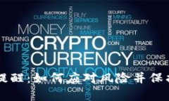 tpWallet资产提醒：如何应对