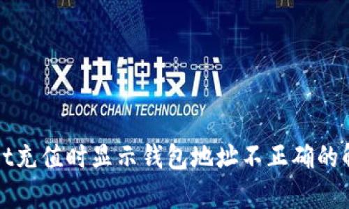 tpWallet充值时显示钱包地址不正确的解决方案