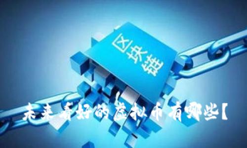 未来看好的虚拟币有哪些？