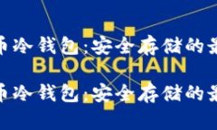 数字货币冷钱包：安全存