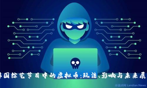 韩国综艺节目中的虚拟币：玩法、影响与未来展望