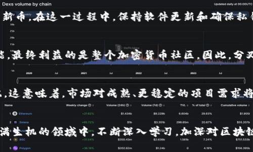 虚拟币分叉是一个在加密货币界常见的专业术语，通常指的是为了改善现有的区块链技术而在其基础上进行的一种技术升级或变动。这种升级可能会产生新的加密货币，并与原有货币共存。为了便于理解，下面我将从多个角度详细介绍这个主题，并探讨五个相关问题。

  虚拟币分叉详解：概念、类型及影响分析 / 

 guanjianci 虚拟币分叉, 加密货币, 区块链, 比特币, 以太坊 /guanjianci 

一、虚拟币分叉的基本概念
虚拟币分叉是指区块链的 protocol 发生改变，从而导致新旧版本之间的不兼容。在区块链的世界中，一条链上存储着所有交易记录与协议规则。当对该协议进行重大修改时，就会产生“分叉”。分叉可以视为旧版本区块链与新版本区块链的分裂，分为两种类型：硬分叉（Hard Fork）和软分叉（Soft Fork）。

硬分叉是指协议的改动使新版本与旧版本完全不兼容，从而需要新的节点进行验证和更新。比如，比特币现金（Bitcoin Cash）就是从比特币硬分叉而来。软分叉则是向后兼容的，只需要部分节点进行更新，旧版节点仍然能正常使用。例如，比特币的隔离见证（SegWit）就是一个软分叉的例子。

二、虚拟币分叉的原因
为什么会出现虚拟币分叉？分叉的动机通常是为了实现以下几个目标：

ul
    li技术改进：随着时间的推移，加密货币可能会遭遇各种技术瓶颈和安全问题，开发者会选择通过分叉来修复这些问题。/li
    li社区分歧：在一些情况下，开发者和用户之间可能会因为治理、功能及其他方面的不同看法而产生分歧，最终导致分叉。/li
    li新功能：为了满足更广泛的用户需求，开发者可能希望添加新功能，通过分叉实现。/li
    li激励机制：分叉可能还引入新的经济模型和激励结构，提高社区用户的参与感。/li
/ul

三、虚拟币分叉的影响
虚拟币分叉对加密货币系统的影响非常复杂。首先，分叉通常会为用户提供新币，用户在原币持有者的基础上会获得新的资产。然而，分叉带来的不确定性可能也会导致原币的价格波动，尤其是在区块链社区内部存在明显分歧时。

其次，分叉可能会影响交易的安全性与稳定性。在硬分叉完成后，旧链的支持者和新链的支持者可能会在一段时间内互相竞争，导致网络安全性降低。此外，分叉还可能导致一些用户的资金出现意外损失，因此用户在参与相关操作时需要谨慎。

四、虚拟币分叉的案例分析
经典的虚拟币分叉案例包括：

ul
    li比特币和比特币现金：在2017年，由于社区内对于缓存块大小的分歧，比特币进行了硬分叉，形成了新的货币比特币现金（Bitcoin Cash）。这一分叉的初衷是为了提高交易速度。/li
    li以太坊和以太坊经典：2016年，由于The DAO漏洞事件，以太坊进行了硬分叉，将被盗取的资金退还给原投资者，形成了以太坊经典（Ethereum Classic）这一新链。/li
/ul

两者都展示了分叉在技术上与经济上的深远影响。在货币价格、用户信心、社区支持等方面都产生了不可忽视的波动。

五、潜在问题解答

1. 虚拟币分叉会对我持有的币产生什么影响？
在虚拟币分叉发生后，持有的老链币通常会在新链上产生相应数量的新币。例如，如果你持有1个比特币，并且比特币完成了硬分叉，那么你可能会在新链上获得同样数量的比特币现金。分叉后价格的波动可能会影响你的资产价值，因此持币者应及时关注市场动态，了解分叉的性质和后果，以做好相应的资产管理。

2. 如何选择参与分叉的项目？
选择参与哪个分叉项目需要考虑多个因素。首先要关注项目的技术和团队背景，确保其合法性和可行性。其次，了解分叉的经济模型，看其能否吸引用户和投资者。此外，考量社区支持的力度也很重要，一个强大的社区往往意味着项目更具活力和前景。在做出决策前，投资者应多咨询专业人士及进行市场调研。

3. 分叉后如何安全地获取新币？
获取新币的安全性在于你持有原币的方式。如果你的币存在交易所，则需要关注交易所是否支持分叉并能为你提供新币。如果你的币存储在个人钱包中，确保你的钱包软件支持分叉并能正确显示新币。在这一过程中，保持软件更新和确保私钥安全是至关重要的，可以避免资产被盗或丢失的风险。

4. 分叉是否意味着加密货币进入衰退阶段？
分叉行为其实可以看作是加密货币生态系统内部健康竞争的表现。它并不总是意味着衰退，反而可能促使技术进步和生态系统的良性发展。通过分叉，旧币和新币可以进行、增强安全性或扩展功能，最终利益的是整个加密货币社区。因此，分叉的频繁发生反映了这个领域的活跃性，并不代表衰退。

5. 未来虚拟币分叉的趋势如何？
随着区块链技术的不断演进，分叉的趋势也在不断变化。可以预见的是，随着社区需求越来越多样化，分叉将继续存在。但是，未来的分叉可能更趋向于及提升现有功能，而不是简单地为了利益分配。这意味着，市场对成熟、更稳定的项目需求将愈加迫切，真正有实力的项目将能够脱颖而出，带动整个行业的规范化。我们可能会看到更多具有生态连贯性的分叉出现，同时一些治理结构的完善将减少不必要的分叉，形成更健康的市场环境。

结论
在虚拟币分叉的背后，反映的是技术进步、社区治理以及激烈竞争等多维度的因素。尽管分叉不仅带给我们新的机遇，也伴随着一些风险和挑战，但合理理解与应对，将使我们更好地参与到这一充满生机的领域中。不断深入学习，加深对区块链技术及其各方面的理解，才能在这场变革中立足，抓住未来的机会。