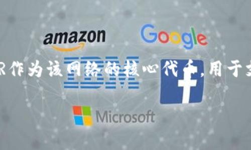 CSPR是加密货币（虚拟币）Casper网络的原生代币，Casper是一个致力于提供可扩展性、安全性和灵活性的区块链协议。CSPR作为该网络的核心代币，用于支付交易费用、参与网络治理以及在验证节点中进行质押（staking）。以下是对CSPR的一些详细介绍，包括常见的问题及解答。

深入了解CSPR虚拟币及其应用