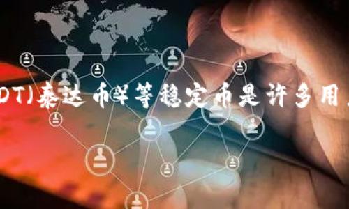 tpWallet是一款功能强大的数字资产钱包，用户可以使用它来管理和交易各种加密货币。购买USDT（泰达币）等稳定币是许多用户的需求，本文将深入探讨如何通过tpWallet直接购买USDT的步骤，并提供一些相关问题的解答。

tpWallet怎么直接购买USDT：全面指南