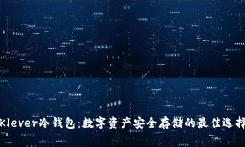 Klever冷钱包：数字资产安全存储的最佳选择