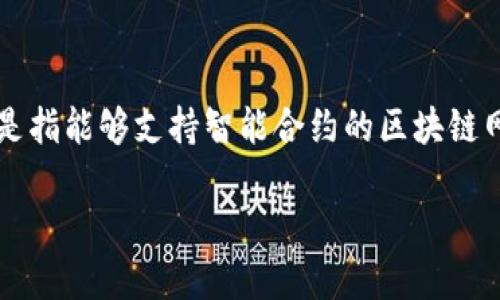 TP链接钱包是一种流行的数字资产管理工具，它支持多种区块链网络，其中重要的一点是能够方便地切换到不同的智能链。智能链是指能够支持智能合约的区块链网络，如以太坊、币安智能链（BSC）等。在此篇文章中，我们将详细介绍如何在TP链接钱包中切换智能链，并解答一些与此相关的问题。

TP链接钱包如何切换智能链