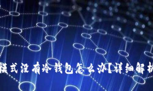 TP钱包观察模式没有冷钱包怎么办？详细解析与解决方案