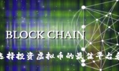 如何选择投资虚拟币的最