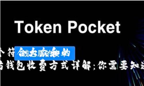 思考一个符合大众和的
: 以太坊钱包收费方式详解：你需要知道的一切