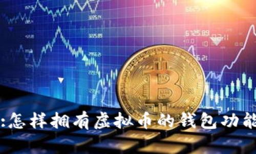 :怎样拥有虚拟币的钱包功能