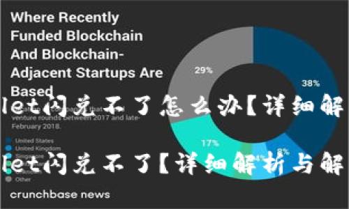 为什么tpWallet闪兑不了怎么办？详细解析与解决方案

为什么tpWallet闪兑不了？详细解析与解决方案