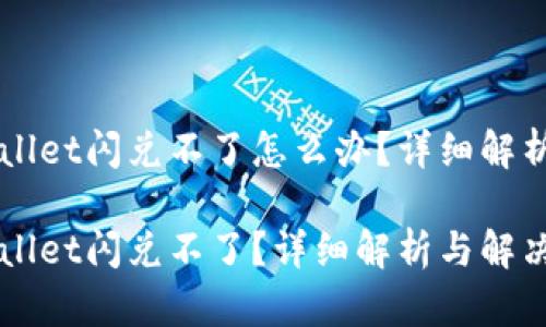 为什么tpWallet闪兑不了怎么办？详细解析与解决方案

为什么tpWallet闪兑不了？详细解析与解决方案