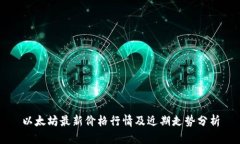 以太坊最新价格行情及近