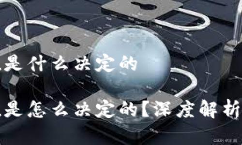 虚拟币的价值是什么决定的

虚拟币的价值是怎么决定的？深度解析数字货币市场