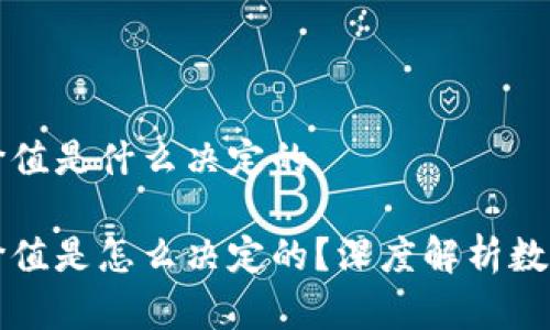 虚拟币的价值是什么决定的

虚拟币的价值是怎么决定的？深度解析数字货币市场